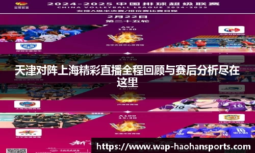 天津对阵上海精彩直播全程回顾与赛后分析尽在这里