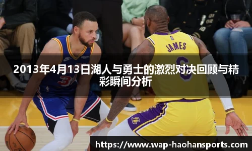 2013年4月13日湖人与勇士的激烈对决回顾与精彩瞬间分析