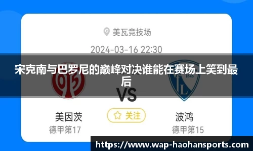 宋克南与巴罗尼的巅峰对决谁能在赛场上笑到最后