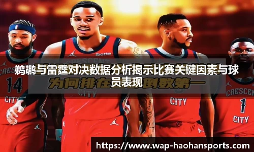 鹈鹕与雷霆对决数据分析揭示比赛关键因素与球员表现